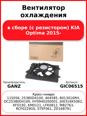 Вентилятор охлаждения в сборе (с резистором) KIA Optima 2015- GANZ GIC06515