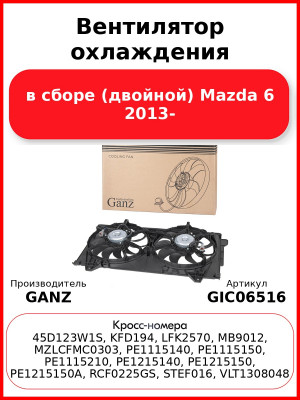 Вентилятор охлаждения в сборе (двойной) Mazda 6 2013- GANZ GIC06516