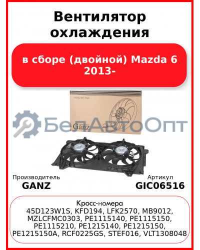 Вентилятор охлаждения в сборе (двойной) Mazda 6 2013- GANZ GIC06516