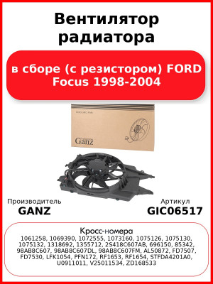 Вентилятор радиатора в сборе (с резистором) FORD Focus 1998-2004 GANZ GIC06517