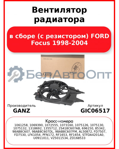 Вентилятор радиатора в сборе (с резистором) FORD Focus 1998-2004 GANZ GIC06517
