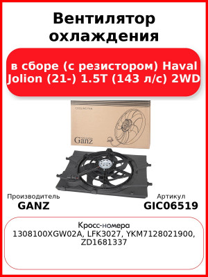 Вентилятор охлаждения в сборе (с резистором) Haval Jolion (21-) 1.5T (143 л/с) 2WD GANZ GIC06519