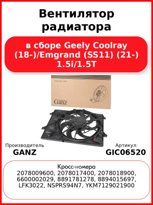 Вентилятор радиатора в сборе Geely Coolray (18-)/Emgrand (SS11) (21-) 1.5i/1.5T GANZ GIC06520