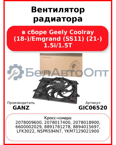 Вентилятор радиатора в сборе Geely Coolray (18-)/Emgrand (SS11) (21-) 1.5i/1.5T GANZ GIC06520