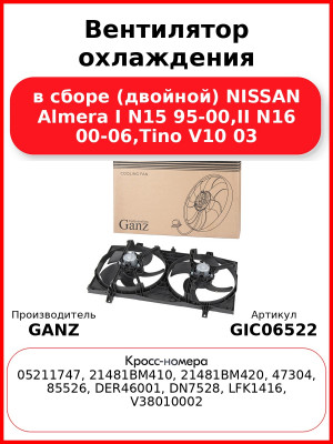 Вентилятор охлаждения в сборе (двойной) NISSAN Almera I N15 95-00,II N16 00-06,Tino V10 03 GANZ GIC06522
