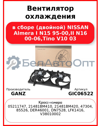 Вентилятор охлаждения в сборе (двойной) NISSAN Almera I N15 95-00,II N16 00-06,Tino V10 03 GANZ GIC06522