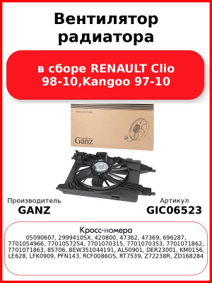 Вентилятор радиатора в сборе RENAULT Clio 98-10,Kangoo 97-10 GANZ GIC06523