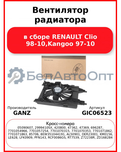 Вентилятор радиатора в сборе RENAULT Clio 98-10,Kangoo 97-10 GANZ GIC06523