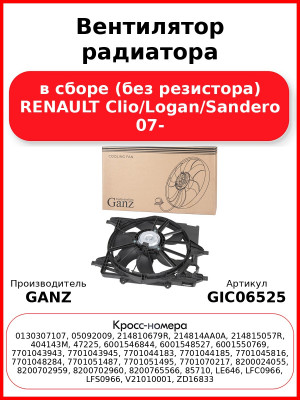 Вентилятор радиатора в сборе (без резистора) RENAULT Clio/Logan/Sandero 07- GANZ GIC06525