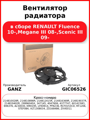 Вентилятор радиатора в сборе RENAULT Fluence 10-,Megane III 08-,Scenic III 09- GANZ GIC06526
