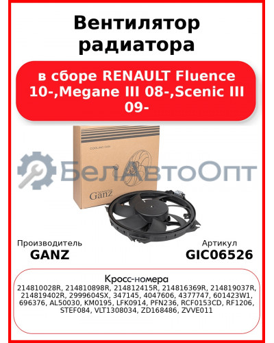 Вентилятор радиатора в сборе RENAULT Fluence 10-,Megane III 08-,Scenic III 09- GANZ GIC06526