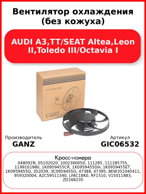 Вентилятор охлаждения (без кожуха) AUDI A3,TT/SEAT Altea,Leon II,Toledo III/Octavia I GANZ GIC06532