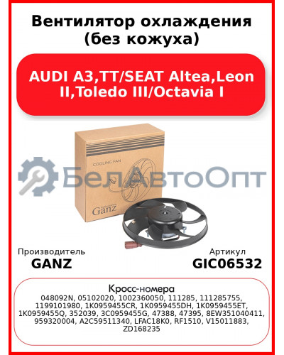 Вентилятор охлаждения (без кожуха) AUDI A3,TT/SEAT Altea,Leon II,Toledo III/Octavia I GANZ GIC06532