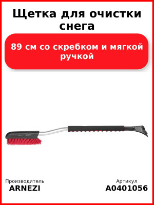 Щетка для очистки снега 89 см со скребком и мягкой ручкой Arnezi A0401056