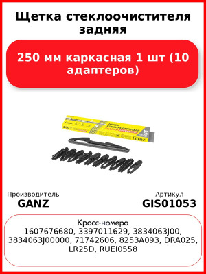 Щетка стеклоочистителя задняя 250 мм каркасная 1 шт GANZ GIS01053 (10 адаптеров