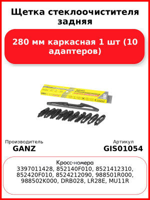 Щетка стеклоочистителя задняя 280 мм каркасная 1 шт GANZ GIS01054 (10 адаптеров