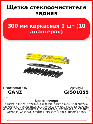 Щетка стеклоочистителя задняя 300 мм каркасная 1 шт GANZ GIS01055 (10 адаптеров