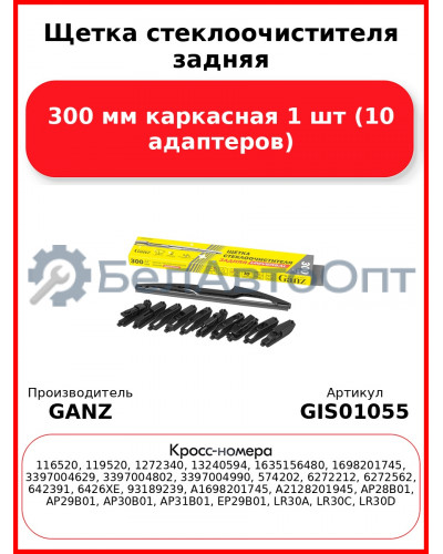 Щетка стеклоочистителя задняя 300 мм каркасная 1 шт GANZ GIS01055 (10 адаптеров