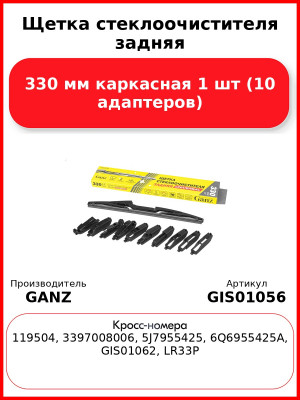 Щетка стеклоочистителя задняя 330 мм каркасная 1 шт GANZ GIS01056 (10 адаптеров