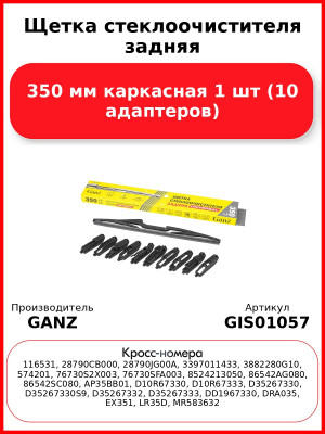 Щетка стеклоочистителя задняя 350 мм каркасная 1 шт GANZ GIS01057 (10 адаптеров