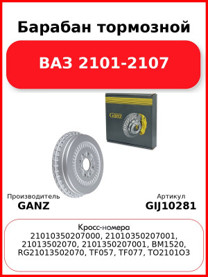 Барабан тормозной  ВАЗ 2101-2107 GANZ GIJ10281