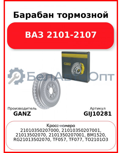 Барабан тормозной  ВАЗ 2101-2107 GANZ GIJ10281