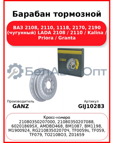 Барабан тормозной ВАЗ 2108, 2110, 1118, 2170, 2190 (чугунный) LADA 2108 / 2110 / Kalina / Priora / Granta GANZ GIJ10283