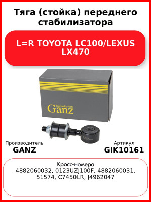 Тяга (стойка) переднего стабилизатора L=R TOYOTA LC100/LEXUS LX470 GANZ GIK10161