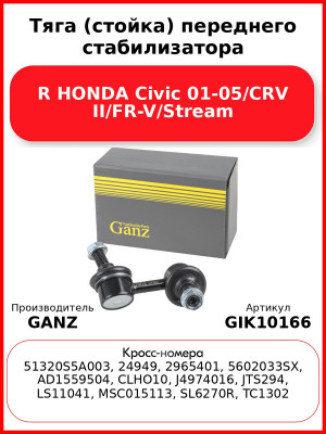 Тяга (стойка) переднего стабилизатора R HONDA Civic 01-05/CRV II/FR-V/Stream GANZ GIK10166
