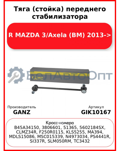 Тяга (стойка) переднего стабилизатора R MAZDA 3/Axela (BM) 2013-> GANZ GIK10167