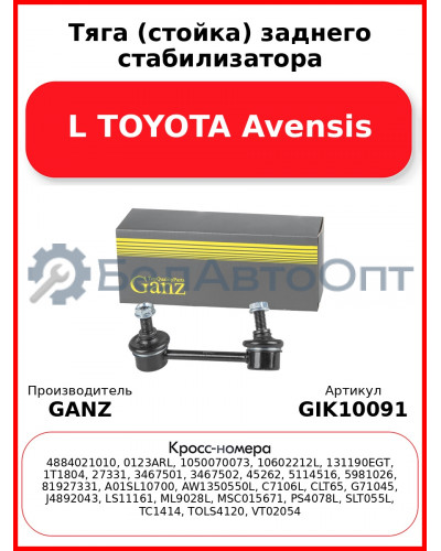 Тяга (стойка) заднего стабилизатора L TOYOTA Avensis GANZ GIK10091