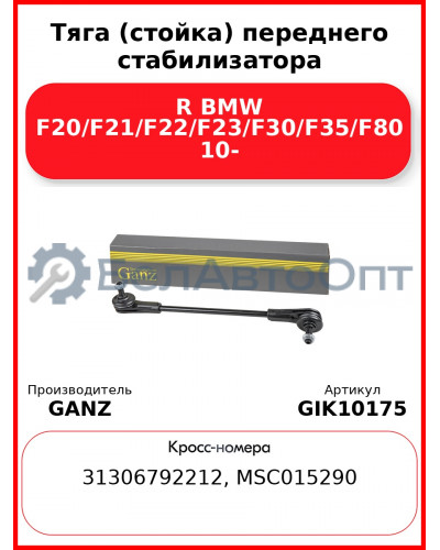 Тяга (стойка) переднего стабилизатора R BMW F20/F21/F22/F23/F30/F35/F80 10- GANZ GIK10175