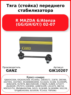 Тяга (стойка) переднего стабилизатора R MAZDA 6/Atenza (GG/GH/GY/) 02-07 GANZ GIK10207