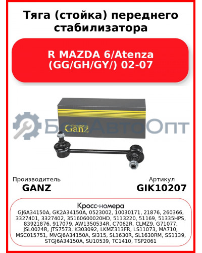 Тяга (стойка) переднего стабилизатора R MAZDA 6/Atenza (GG/GH/GY/) 02-07 GANZ GIK10207