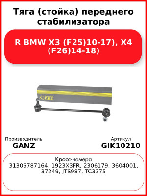 Тяга (стойка) переднего стабилизатора R BMW X3 (F25)10-17), X4 (F26)14-18) GANZ GIK10210