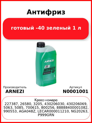 Антифриз ARNEZI Green G11 готовый -40 зеленый 1 л N0001001