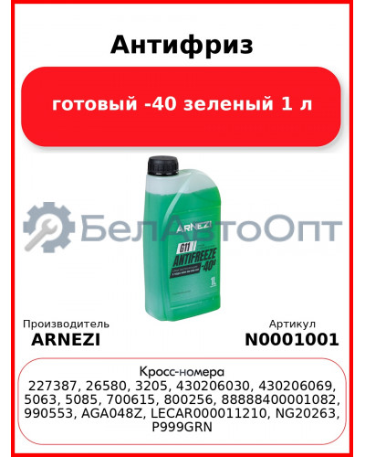 Антифриз ARNEZI Green G11 готовый -40 зеленый 1 л N0001001