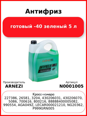 Антифриз ARNEZI Green G11 готовый -40 зеленый 5 л N0001005