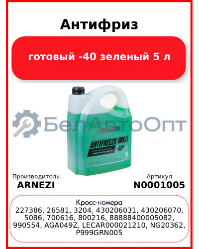 Антифриз ARNEZI Green G11 готовый -40 зеленый 5 л N0001005
