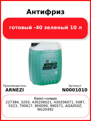 Антифриз ARNEZI Green G11 готовый -40 зеленый 10 л N0001010