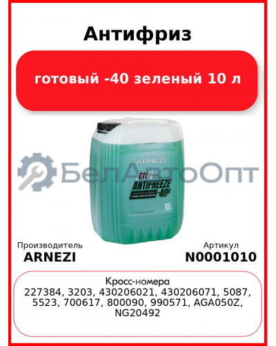Антифриз ARNEZI Green G11 готовый -40 зеленый 10 л N0001010