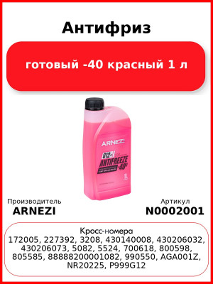Антифриз ARNEZI Red G12+ готовый -40 красный 1 л N0002001