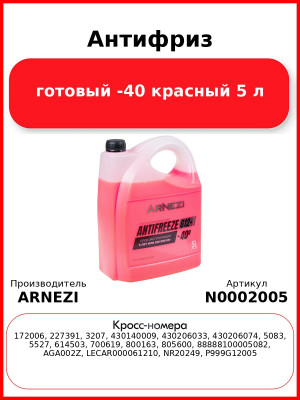 Антифриз ARNEZI Red G12+ готовый -40 красный 5 л N0002005