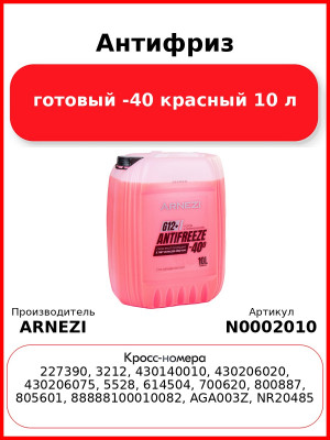 Антифриз ARNEZI Red G12+ готовый -40 красный 10 л N0002010