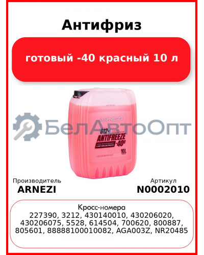 Антифриз ARNEZI Red G12+ готовый -40 красный 10 л N0002010