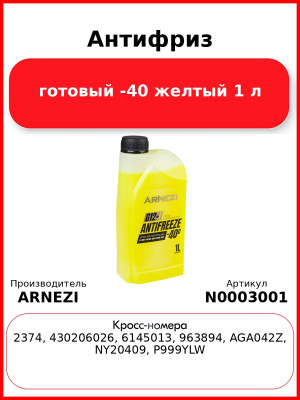Антифриз ARNEZI Yellow G12+ готовый -40 желтый 1 л N0003001