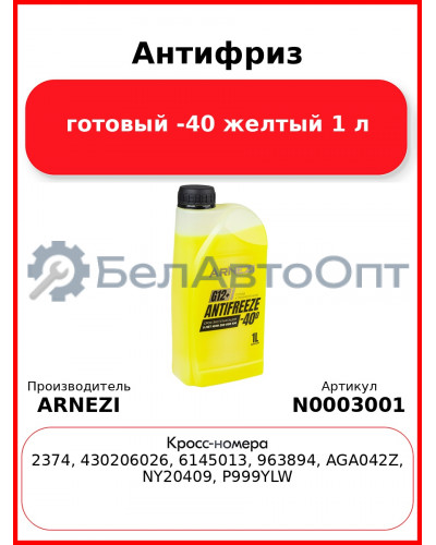 Антифриз ARNEZI Yellow G12+ готовый -40 желтый 1 л N0003001