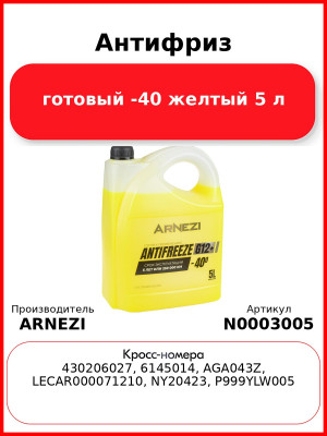 Антифриз ARNEZI Yellow G12+ готовый -40 желтый 5 л N0003005