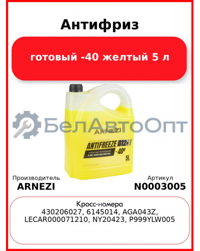 Антифриз ARNEZI Yellow G12+ готовый -40 желтый 5 л N0003005