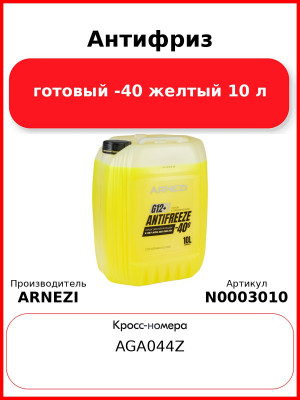 Антифриз ARNEZI Yellow G12+ готовый -40 желтый 10 л N0003010